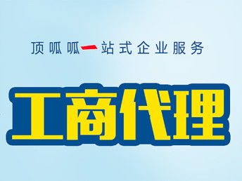 圖 成都代理工商注冊驗資開戶營業執照注銷審計報告 成都工商注冊