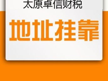 圖 太原注冊(cè)公司的流程 無地址公司注冊(cè) 代辦注冊(cè)公司 太原工商注冊(cè) 太原列表網(wǎng)