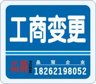 工商注冊變更 代理記帳 高經理18262198052_商務服務_世界工廠網中國產品信息庫