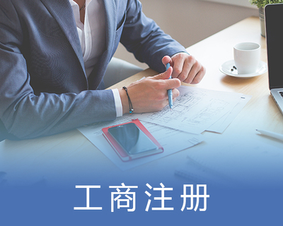 小湯山公司營業執照代辦費用 京諾時代