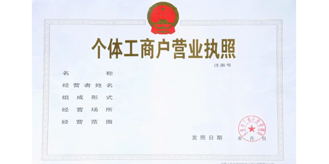 個(gè)體工商戶注冊流程詳解